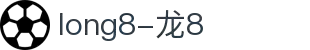 long8(中国)有限公司-唯一官方网站